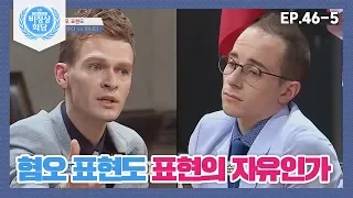 [비정상회담][46-5] 타일러vs일리야♨ '혐오 표현도 표현의 자유인가' (Abnormal Summit)