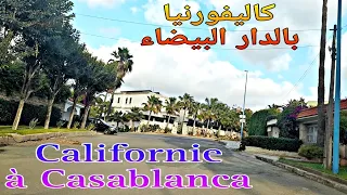 جولة في حي كاليفورنيا بالدار البيضاء المغرب  Balade au quartier Californie à Casablanca Maroc
