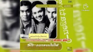 แค่เธอรักฉัน (Just You Love Me) [Remix] / ทาทา ยัง (Tata Young)