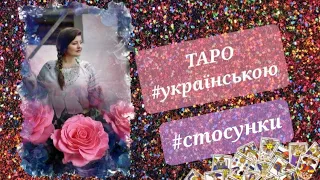 таро онлайн українською | розклад #відносини #кохання