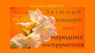 2023-03-16 - Звітний концерт відділу народних інструментів