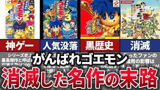 【ゆっくり解説】超大作がクソゲー化。名作レトロゲーム没落の歴史【がんばれゴエモン】