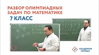 Разбор олимпиадных задач по математике 7 Класс