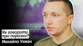 Про поразки на фронті теж треба говорити – Михайло Ухман у #шоубісики