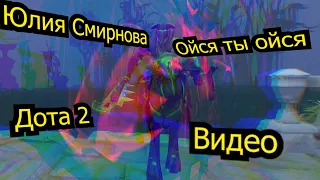 Юлия Смирнова - Ойся ты ойся - Дота 2 Видео - Dota 2 Video Song