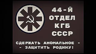 Учебный фильм 44-го отдела КГБ СССР 1982 года