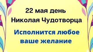 22 мая - Николай Чудотворец. Исполнится любое ваше желание.