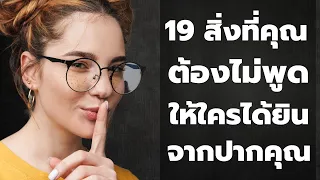 19 สิ่งที่คุณต้องไม่พูดให้ใครได้ยินจากปากคุณ  EP:  230