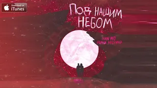 Ivan ART, Дина Аверина - Под нашим небом (Martik C Remix) [2021]