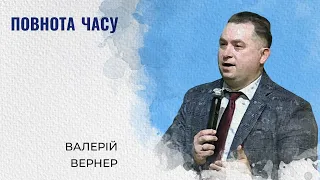 Повнота часу | Валерій Вернер | Проповідь