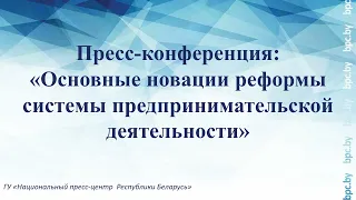 Пресс-конференция: «Основные новации реформы системы предпринимательской деятельности»