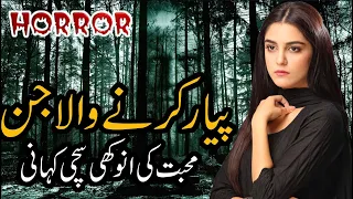 Pyar Karne Wala Jin  || Horror Story || Ek Sachi Kahani || Urdu Kahani || Kahani in Hindi & Urdu