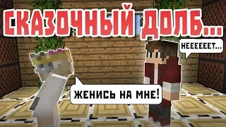 Сказочный Долбан - Майнкрафт лучшие приколы