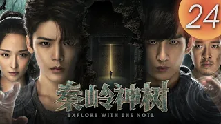 【盜墓筆記2 之 秦嶺神樹】Explore with the Note 第24集（侯明昊, 成毅, 李曼, 張博宇）