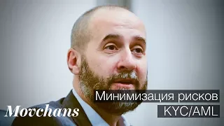 Андрей Мовчан. Минимизация рисков KYC/AML. РБК-ТВ