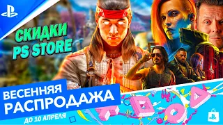 СКИДКИ PS STORE - ВЕСЕННЯЯ РАСПРОДАЖА | ДО 11 АПРЕЛЯ | РАСПРОДАЖА НА ИГРЫ ПС4 ПС5