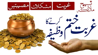 Ameer Hone Ka Wazifa | Fariston Ki Tasbeeh | Pareshani Aur Musibat | Gurbat Dur Karne Ka Wazifa