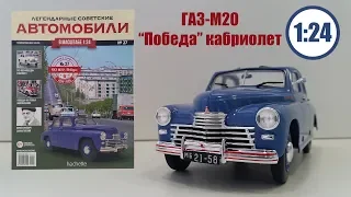 ГАЗ М20 "победа" кабриолет , Легендарные Советские Автомобили 1:24 | Hachette | №27 ОЧЕНЬ НЕПЛОХА!