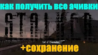 Как получить все ачивки в S.T.A.L.K.E.R Call of chernobyl