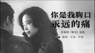 王杰 叶欢-你是我胸口永远的痛 MV 《繁花 Blossoms Shanghai OST》插曲- #繁花 #怀旧金曲 #ost  #胡歌  #辛芷蕾  #繁花 插曲 #王杰  #叶欢 #经典老歌