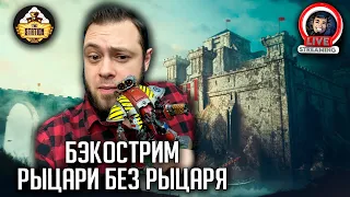 Бэкострим | Warhammer 40000 | Последний рыцарь | Гэвин Смит