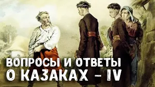 Ответы на вопросы о донских казаках. Женщины в казачьем обществе. Часть 4 — Андрей Венков | научпоп