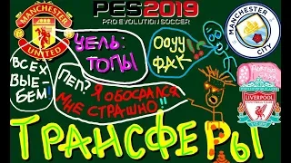 PES 2019 💥💥 ЛЕТНИЕ ТРАНСФЕРЫ ❤️ ТРАНСФЕР ВЕКА  - РОНАЛДУ, МБАППЕ, МЕССИ, АЗАР ??💥💥 МИР В ШОООКЕ !!!