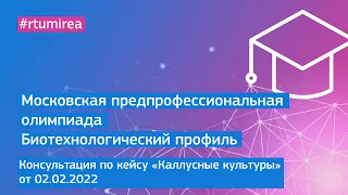 02.02.2022 Консультация по кейсу "Каллусные культуры"