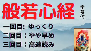 般若心経　字幕付　練習用