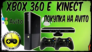 XBOX 360 E с Kinect - покупка на Avito. Стоит ли покупать сейчас?