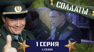 Сериал СОЛДАТЫ. 4 Сезон. 1 Серия (Неприступная медсестра)