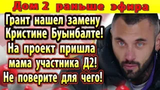 Дом 2 новости 21 февраля. Грант нашел замену Бухынбалте