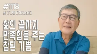 [날마다 기막힌 새벽 #1118] 삶의 끝까지 만족함을 주는 참된 기쁨