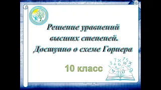 Решение уравнений высших степеней. Доступно о схеме Горнера