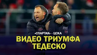 СПАРТАК - ЦСКА: ВИДЕО ТРИУМФА ТЕДЕСКО