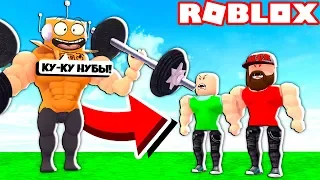 ЗАТРОЛИЛ ВСЕХ КАЧКОВ НА СЕРВЕРЕ! СИМУЛЯТОР КАЧКА! ROBLOX