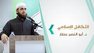 خطبة التكافل الإسلامي || د. أبو النصر عطار