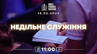 Воскресное служение 18/02/2024