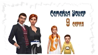 Тоддлеры. Семейка Уокеp # 9 The Sims 4