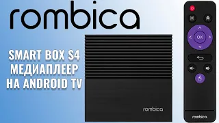 Rombica Smart Box S4 обзор медиа приставки на Android TV