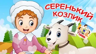 Серенький козлик. Мульт-песенка С ХОРОШИМ КОНЦОМ, видео для детей. Наше всё!