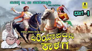 ಪಿರಿಯಾಪಟ್ಟಣ ಕಾಳಗ I ಭಾಗ - 01 I PIRIYAPATTANA KALAGA I PART - 01 I ಮಳವಳ್ಳಿ ಡಾ. ಎಂ ಮಹದೇವಸ್ವಾಮಿ