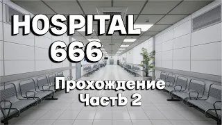 Новая комната?! ► Прохождение игры Hospital 666 #2