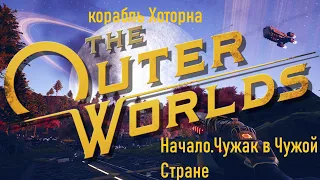 The Outer Worlds чужак в чужой стране