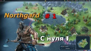 Northgard ☭ Стратегия про викингов ☬ Начинаю с нуля /  Viking strategy  I start from scratch