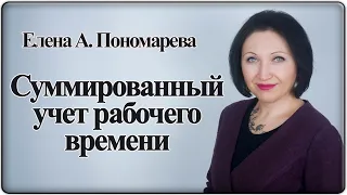 Суммированный учет рабочего времени - Елена А. Пономарева