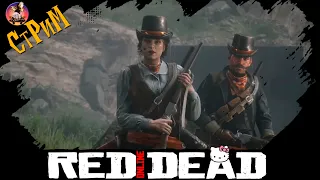 Red Dead Online «» Фармим, грабим, откисаем- СТРИМ