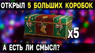 Открываем 5 БОЛЬШИХ коробок в 2022, есть ли смысл? 🎄 Новогоднее наступление 2022 World of Tanks