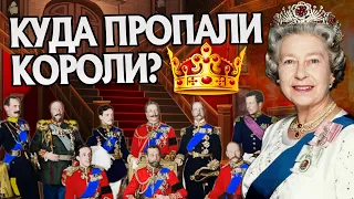 Что стало с Королевскими династиями Европы?