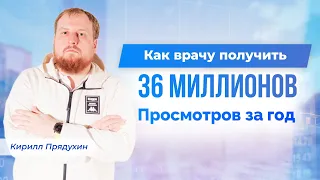 Как врачу получить 36 миллионов просмотров за год на ютубе. Реальный опыт и пример на экране.